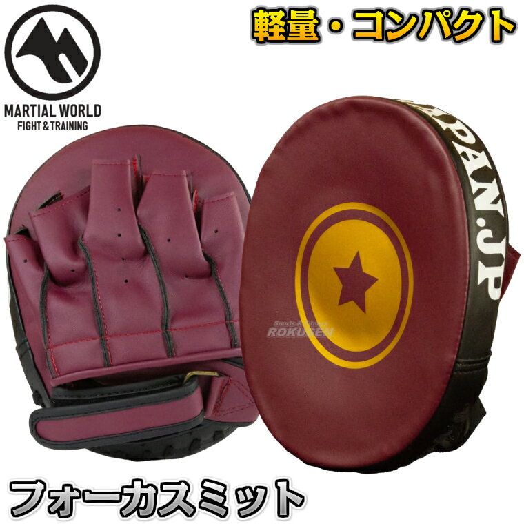 【マーシャルワールド】パンチングミット フォーカスミット PM16 パンチミット キックボクシング MMA 総合格闘技 プロ用 MARTIAL WORLD