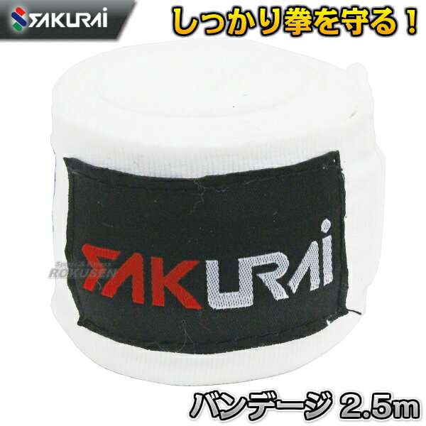 【サクライ貿易】バンテージ ホワイト 2.5m 1個（片手） PWF-140（PWF140） バンデージ 格闘技 ボクササイズ