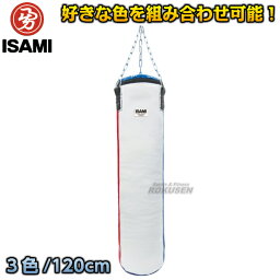 【ISAMI・イサミ】カラーオーダーサンドバッグ 3色 120cm SDO-3（SDO3） サンドバック ヘビーバッグ 格闘技 総合格闘技