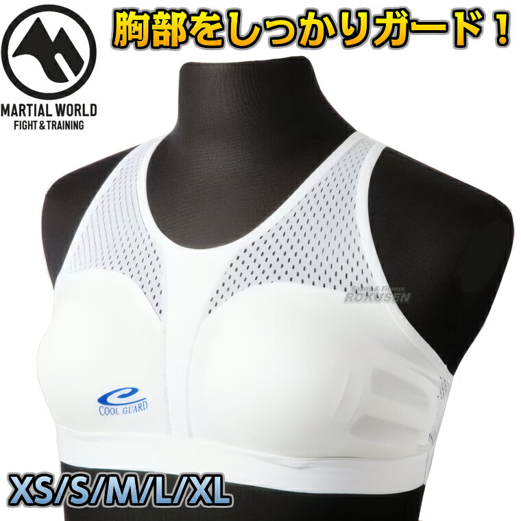 ■　商品属性　■ 商品内容 女性用チェストガード カラー 白 サイズ XS（A65/B65）、S（B70/C70）、M（C70/D70/E70）、L（E75/F75/G75）、XL（G75〜） 素材 スポーツブラ：ポリエステル100％、パッド：ポリアミド90％、ポリウレタン10％ 対象 初心者〜プロ格闘技選手、ボクシング、キックボクシング、空手、MMA（総合格闘技）、女性向け メーカー MARTIAL WORLD（マーシャルワールド）【マーシャルワールド　格闘技】女子用硬質チェストガード CGS-N ※大切なバストをしっかり守る・ハードパッドでより安全にガードできる女性用チェストガード（胸パッド）※ ■　商品説明　■ 女性にとって大切なバストをしっかりと守る女性用チェストガードです。 速乾性に優れた素材を使用し汗をすばやく発散します。 背面には運動による蒸れを軽減するためにメッシュ生地を使用。 4方向へ伸びるストレッチ構造で、全方向への動きをサポートしています。 取り外し可能なカップは、1サイズ違いのものには対応しております。 ※スポブラのみでの取り扱いはございません。 商品内容 女性用チェストガード カラー 白 サイズ XS（A65/B65）、S（B70/C70）、M（C70/D70/E70）、L（E75/F75/G75）、XL（G75〜） 素材 スポーツブラ：ポリエステル100％、パッド：ポリアミド90％、ポリウレタン10％ 対象 初心者〜プロ格闘技選手、ボクシング、キックボクシング、空手、MMA（総合格闘技）、女性向け メーカー MARTIAL WORLD（マーシャルワールド） 納期 ※こちらの商品はメーカーからの取り寄せ商品です。 通常ご注文後3〜5営業日程度で発送いたします。メーカー在庫が常に変動しているため、在庫切れの場合は次回の入荷予定をご連絡させていただきます。