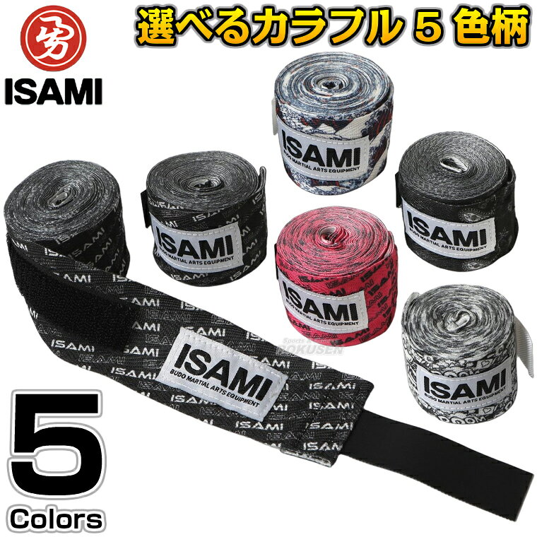【ISAMI・イサミ】イサミバンテージ 和波柄/コミック柄/ペイズリー/イサミロゴピンク/イサミロゴブラック 幅5cm×長さ400cm 2個組 HWF-1（HWF1） バンデージ ハンドラップ 格闘技