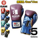 【ISAMI・イサミ】ボクシンググローブ ボクサーエナメルグローブ マジックテープ式 IBX-120(IBX120) 8オンス/10オンス 8oz 10oz ボクシンググラブ スパーリンググローブ【送料無料】【smtb-k】【ky】