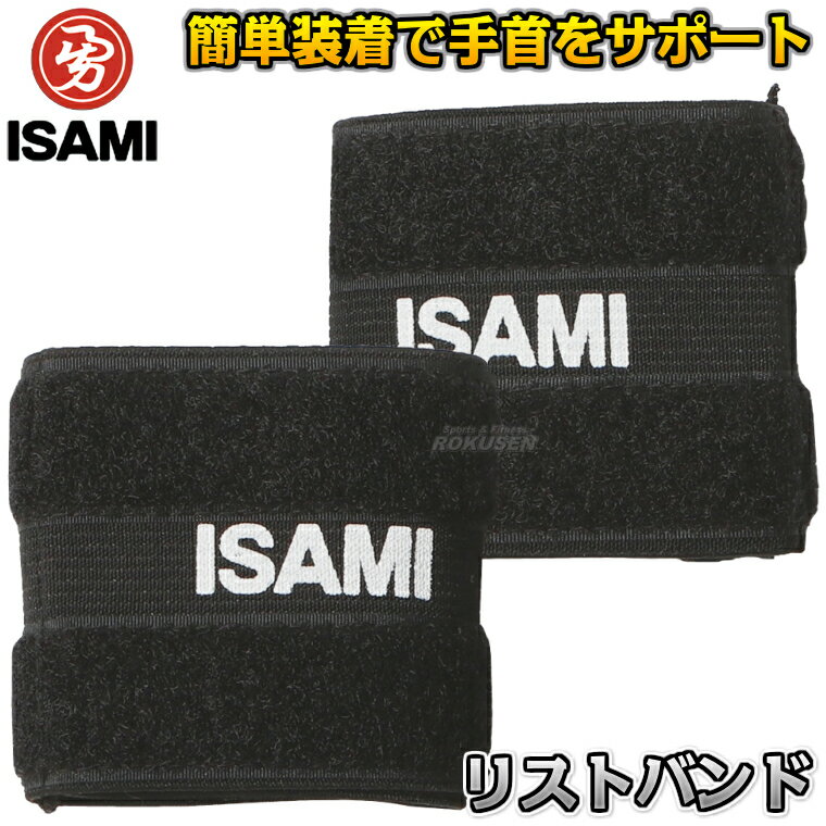 樂天商城 - 【ISAMI・イサミ】リストバンド L-353BK（L353BK） 手首サポーター 格闘技