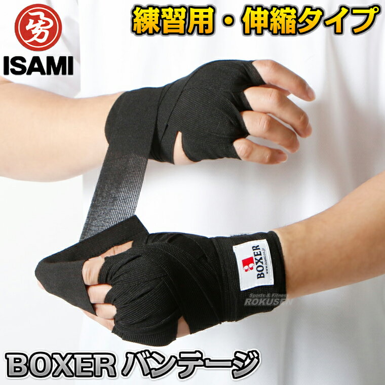 【ISAMI・イサミ】ボクサー バンテージブラック 伸縮タイプ 大人用/少年用 幅4.8cm×長さ350cm/幅3.3cm×..