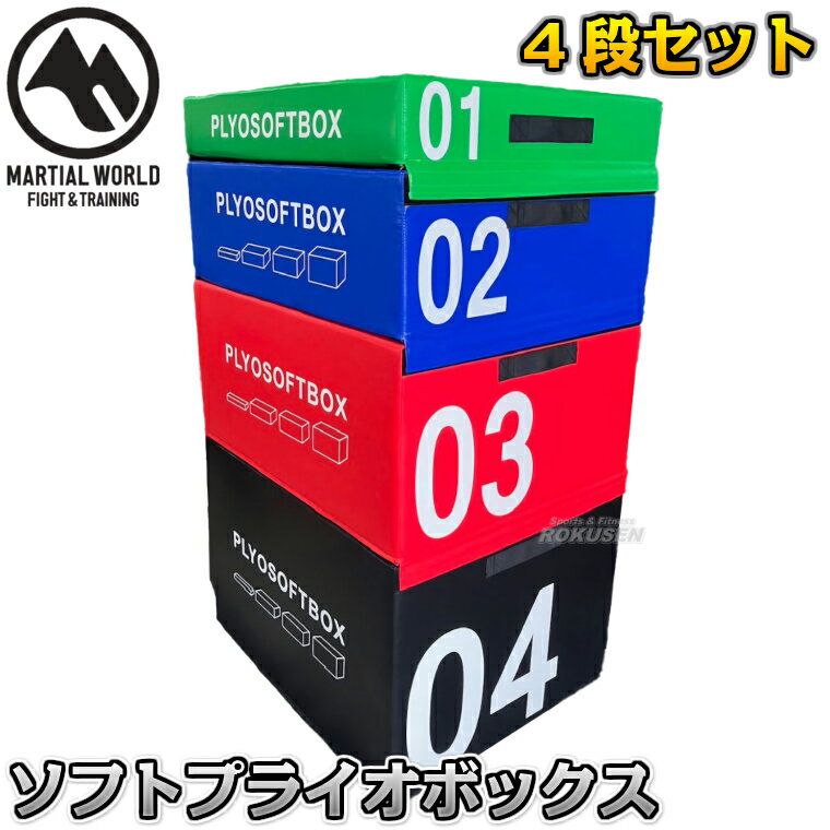 【マーシャルワールド】ソフトプライオボックスセット SPBOX プライオメトリックスボックス ジャンプボックス MMA 総合格闘技 プロ用 筋トレ MARTIA...