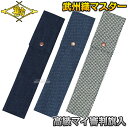 【松勘】剣道審判旗入れ 武州織マスターコレクション 高級マイ審判旗入(ボタン式) 2-0436B 劍道 ネーム刺繍別注対応 MATSUKAN
