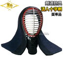 【松勘】剣道防具 面単品 活人十字刺 総人工紺革6mm十字刺 441 剣道具 面防具 ネーム刺繍別注対応 MATSUKAN【送料無料】【smtb-k】【ky】