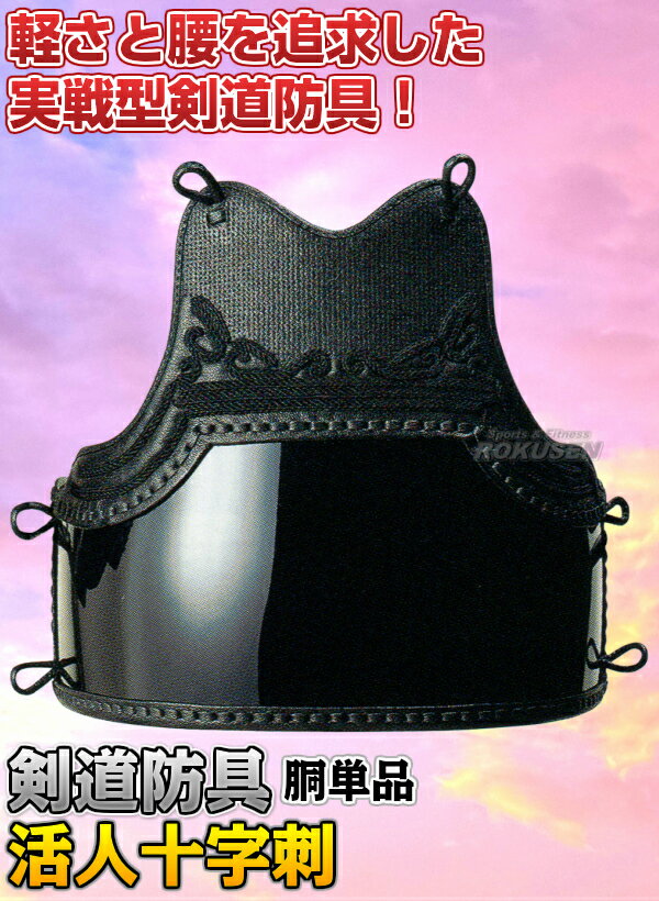 【松勘】剣道防具 胴単品 活人十字刺 総人工紺革6mm十字刺 442 剣道具 ネーム刺繍...