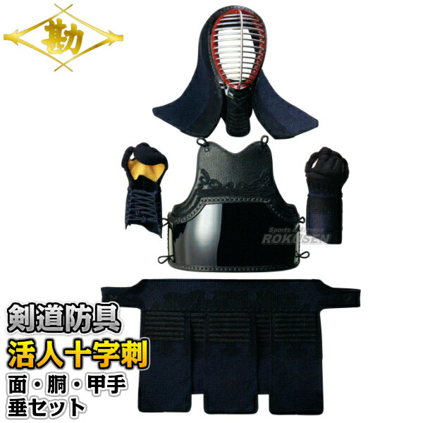 【松勘】剣道防具セット 面・胴・甲手・垂セット 活人十字刺 総人工紺革6mm十字刺 445 剣道具セット 小手 籠手 ネーム刺繍別注対応 MATSUKAN【送料...