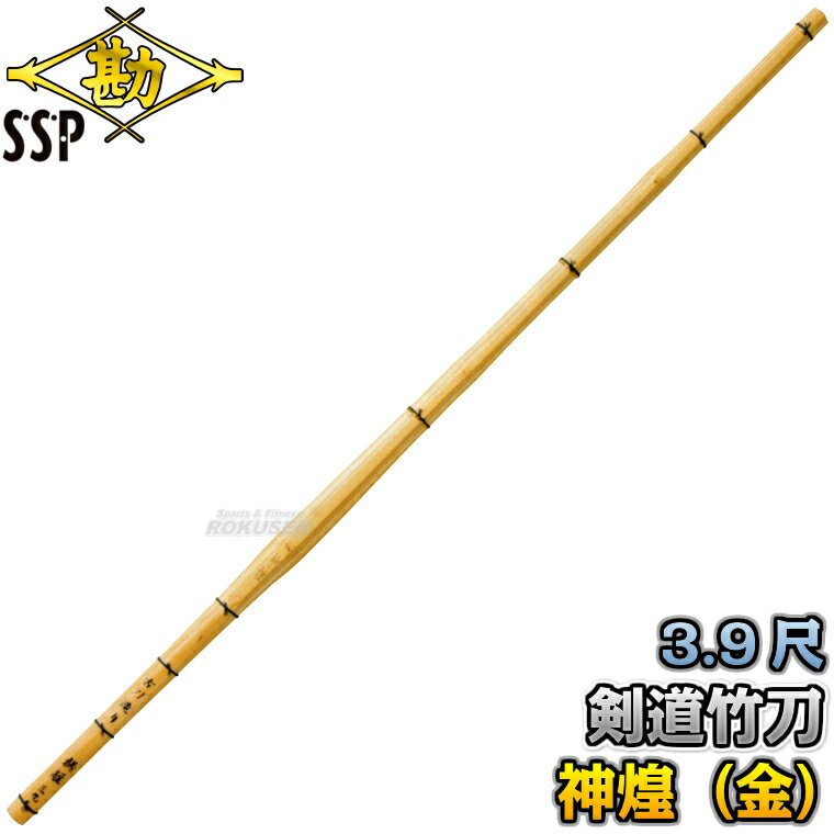 【松勘】剣道竹刀 竹のみ/竹刀完成品 SSPシール付き 神煌（金） 鍔なし 3.9尺/26mm 50-200/51-200 全剣連新規格対応品 竹刀完成品 劍道 名入れ別注対応 MATSUKAN