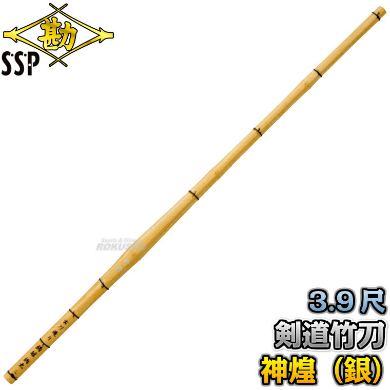 【松勘】剣道竹刀 竹のみ/竹刀完成品 SSPシール付き 神煌（銀） 鍔なし 3.9尺/28mm 50-201/51-201 全剣連新規格対応品 竹刀完成品 劍道 名入れ別注対応 MATSUKAN