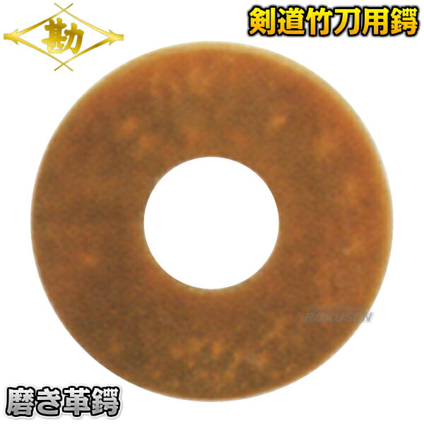 【松勘】剣道竹刀鍔 磨き革鍔 7mm 53-634 記念品 MATSUKAN