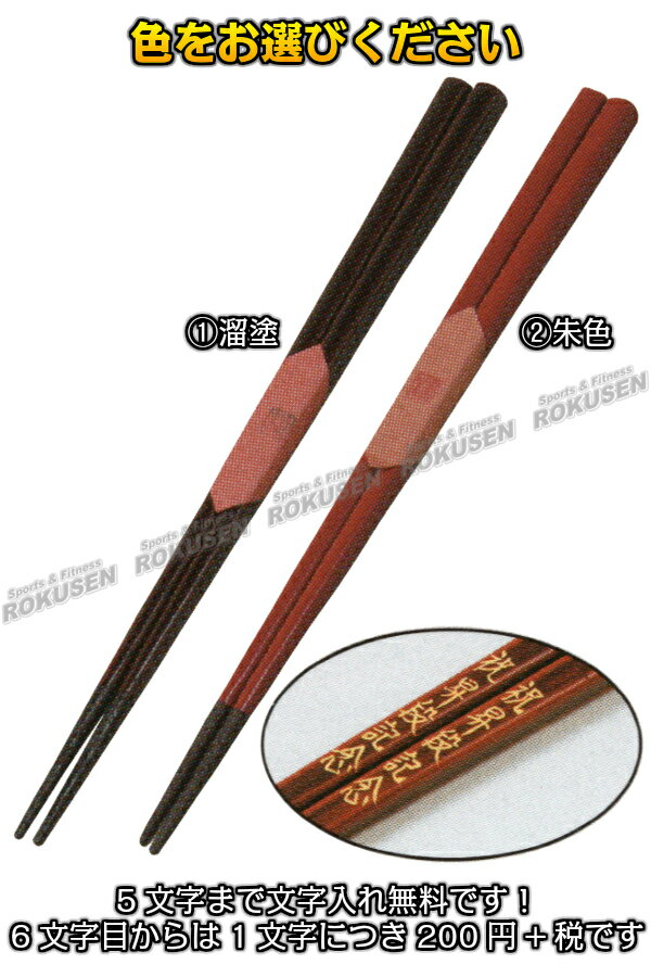 【松勘】漆塗特製箸 53-913 溜塗/朱色 記念品 MATSUKAN