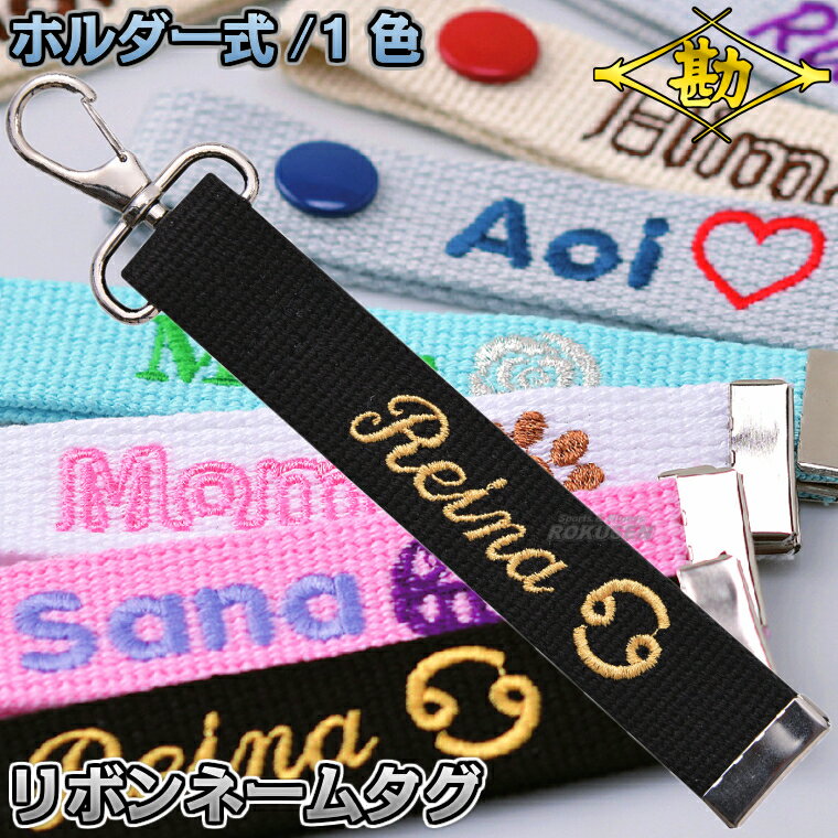 【松勘】リボンネームタグ キーホルダー式 1色刺繍 53-RT1K 剣道バッグ 武道バッグ 柔道バッグ 空手バ..