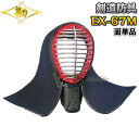 【松勘】剣道防具 面単品 EX-67MJR 6mmミシン刺 少年用 6701 剣道具 面防具 ネーム刺繍別注対応 MATSUKAN【送料無料】【smtb-k】【...
