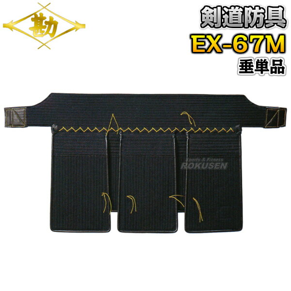 【松勘】剣道防具 垂単品 EX-67MJR 6mmミシン刺 少年用 6704 剣道具 ネーム刺繍別注対応 MATSUKAN