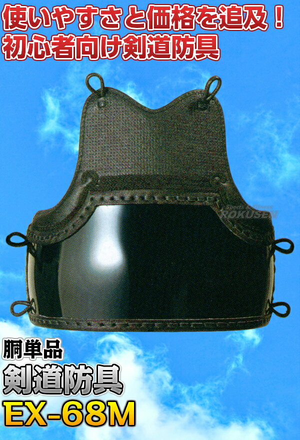 【松勘】剣道防具 胴単品 EX-68M 6mmミシン刺 682 剣道具 ネーム刺繍別注対応 MATS...