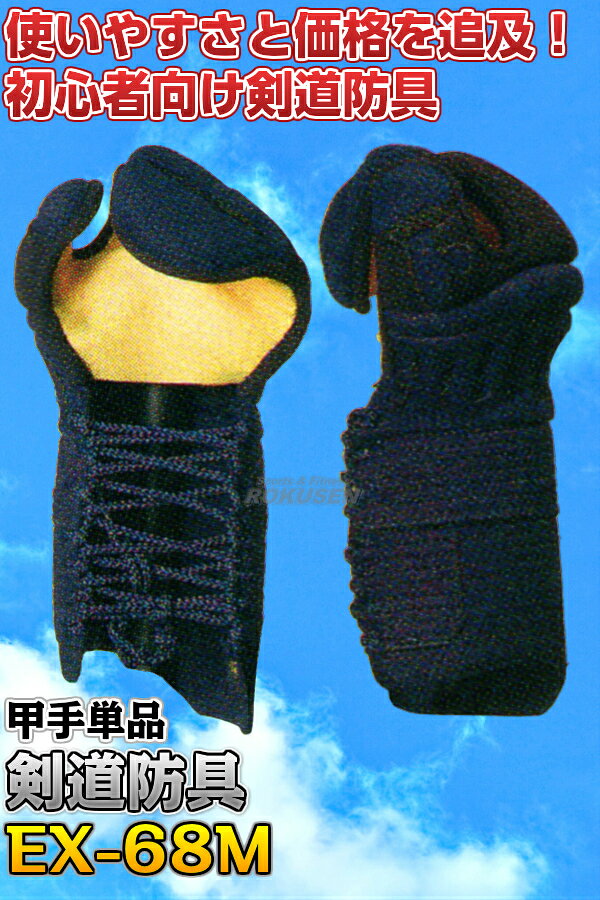 【松勘】剣道防具 甲手単品 EX-68M 6mmミシン刺 683 小手 籠手 剣道具 ネーム刺繍別注対応 MATSUKAN【送料無料】【smtb-k】【ky】 2