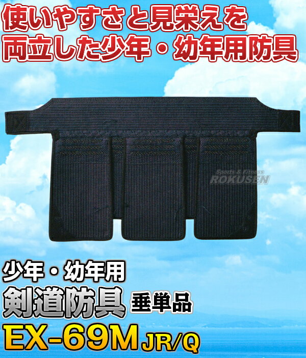【松勘】剣道防具 垂単品 EX-69MJR/EX-69MQ 6mmミシン刺 少年・幼年サイズ 694J/69...