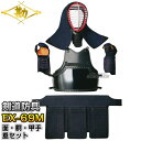 【松勘】剣道防具セット 面・胴・甲手・垂セット EX-69MJR/EX-69MQ 6mmミシン刺 少年・幼年サイズ 695J/695Q 剣道具セット 小手 籠手...