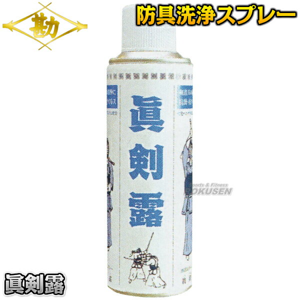 【松勘】剣道具用洗浄スプレー 眞剣露 73-217S 剣道防具洗浄ムーススプレーMATSUKAN