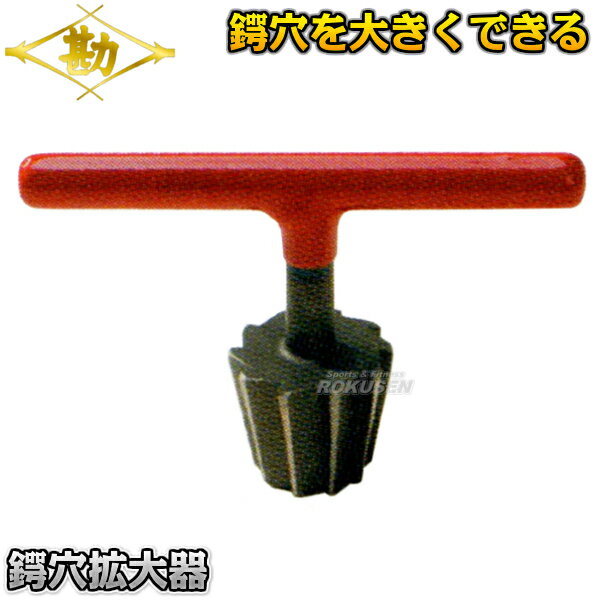 【松勘】剣道竹刀用品 鍔穴拡大器 73-236 竹刀お手入れ具 ツバ穴拡大器 MATSUKAN【送料無料】【smtb-k】【ky】