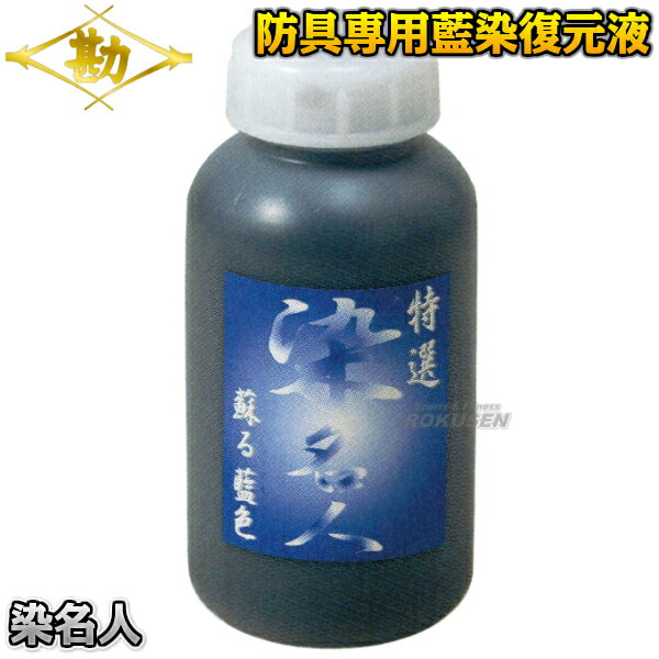 【松勘】剣道防具専用藍染復元液 染名人 73-271 剣道具 剣道防具 藍色染液 MATSUKAN