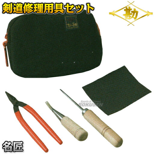 【松勘】剣道竹刀用品 剣道修理用具セット 名匠 73-316 竹刀お手入れ具 MATSUKAN 【松勘】剣道竹刀用品 剣道修理用具セット 名匠 73-316 竹刀お手入れ具 MATSUKAN
