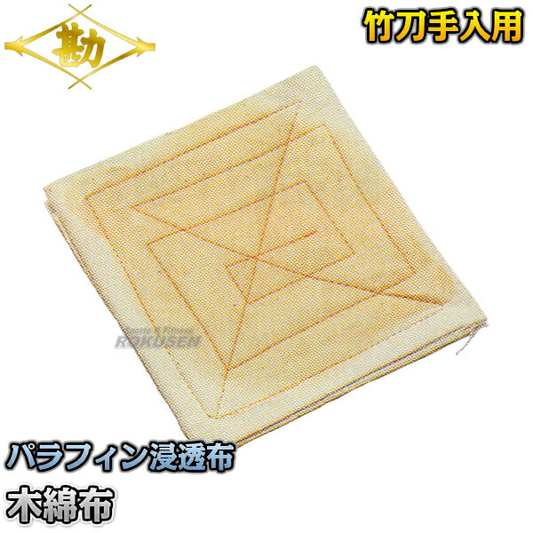 【松勘】剣道竹刀用品 木綿布 パラフィン浸透布 73-351 竹刀お手入れ具 MATSUKAN