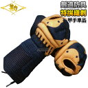 【松勘】剣道防具 甲手単品 特撰甲手 OZ-20TSP 2....