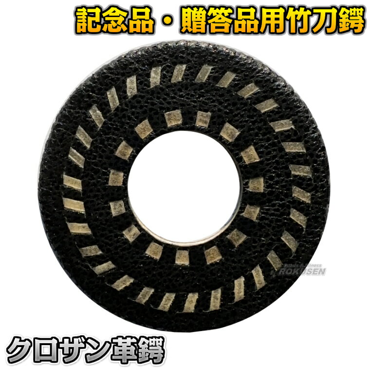 【武藤】剣道竹刀鍔 クロザン革鍔 AWK ※記念品にもおすすめの高級革鍔・剣道竹刀用革鍔・クロザン革鍔※ ■　商品説明　■ 記念品や贈答品などにもおすすめの剣道竹刀用高級革鍔です。 商品内容 剣道竹刀鍔 サイズ 9cm メーカー 株式会社武藤 納期 ※この商品はメーカーからの取り寄せです。 通常ご注文後3〜5営業日程度で発送いたします。（※土日祝は除きます）メーカー在庫が常に変動しているため、在庫切れの場合は次回の入荷予定をご連絡させていただきます。