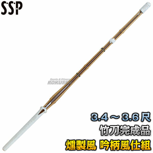 【武藤】剣道竹刀 SSPシール付き 全剣連新規格対応品 燻製風並製品 真竹 吟柄風仕組 BH 3.4尺/3.6尺 竹刀完成品 剣道 劍道 タケフジ