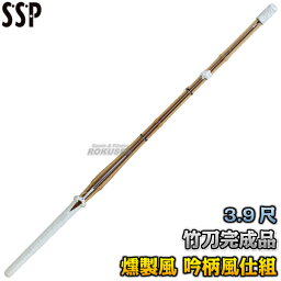 【武藤】剣道竹刀 SSPシール付き 全剣連新規格対応品 燻製風並製品 真竹 吟柄風仕組 BH 3.9尺男子/3.9尺女子 竹刀完成品 剣道 劍道 タケフジ