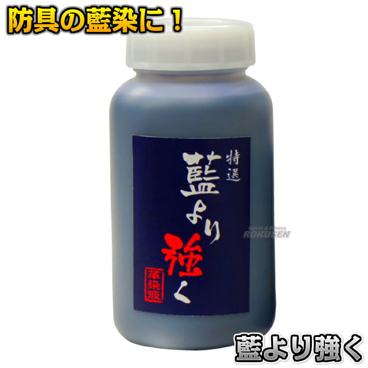 【武藤】剣道防具用染料 藍より強く 250ml/500ml CZ-42A/CZ-42B(CZ42A/CZ42B) 剣道 劍道 タケフジ