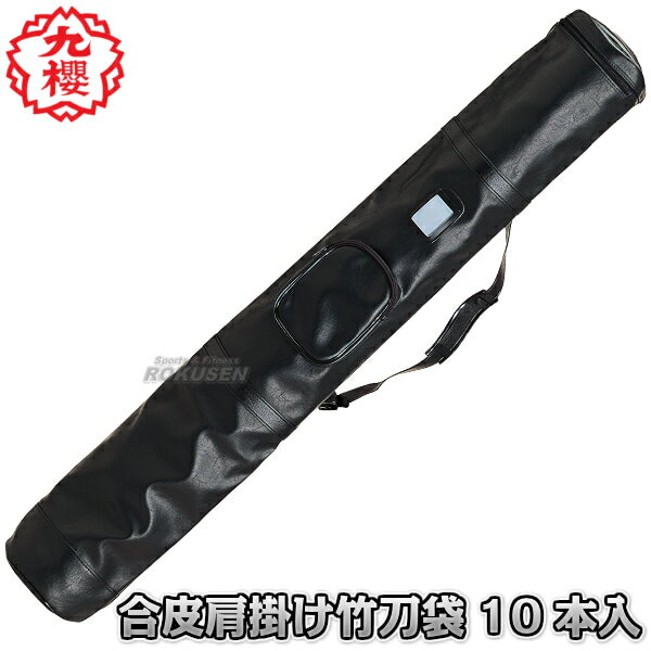 【九櫻・九桜】剣道竹刀袋 合皮前ポケット肩掛け 10本入れ FD100 竹刀ケース 劍道 早川繊維工業