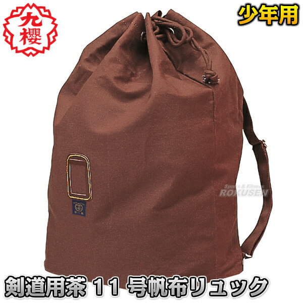 【九櫻・九桜】剣道具袋 茶11号帆布リュック 少年用 F171BR 剣道バッグ リュックサック バックパック 剣道防具バッグ 劍道 早川繊維工業