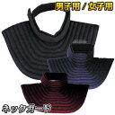 【武藤】剣道プロテクター パーフェクトネックガード 男子用/女子用 黒・紺・エンジ HZ-27(HZ27) ネックパーフェクトガード 剣道防具 面防具 首ガード...