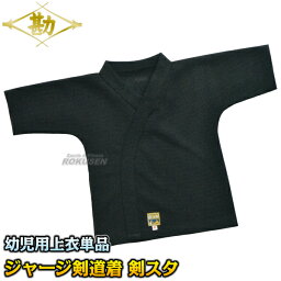 【松勘】幼児用剣道着 剣スタ ジャージ剣道衣 劍道着 紺 3-KS10 上衣単品 S/M/L 剣道衣 劍道着 ジャージ素材剣道着 劍道 ネーム刺繍別注対応 MATSUKAN