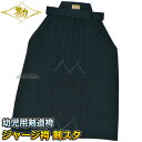 【松勘】幼児用剣道袴 剣スタ ジャージ袴 4-KS10 袴単品 S/M/L 剣道着 劍道着 ジャージ素材剣道袴 劍道 ネーム刺繍別注対応 MATSUKAN