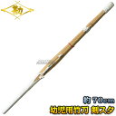 【松勘】幼児用竹刀 剣スタ 51-KS70 竹刀完成品 短い竹刀 剣道 劍道 名入れ別注対応 MATSUKAN