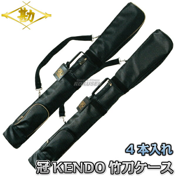 【松勘】剣道竹刀袋 SF-700K 冠 KENDO竹刀ケース 4本入れ 2-700KG/2-700KB 竹刀ケース 劍道 ネーム刺繍別注対応 MATSUKAN