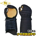【松勘】剣道防具 甲手単品 閃 少年用 9-800J 小手 籠手 剣道具 ネーム刺繍別注対応 MATSUKAN