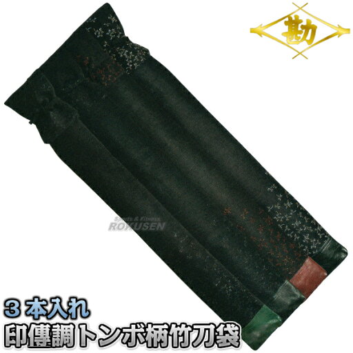 【松勘】剣道竹刀袋 SF-410 印傳調 トンボ柄 3本入れ 2-0410 竹刀ケース 劍道 ネーム刺繍別注対応 MATSUKAN 【松勘】剣道竹刀袋 SF-410 印傳調 トンボ柄 3本入れ 2-0410 竹刀ケース 劍道 ネーム刺繍別注対応 MATSUKAN