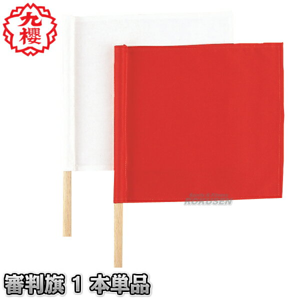 【九櫻・九桜】剣道用審判旗 1本単品 JH4 剣道審判旗 早川繊維工業