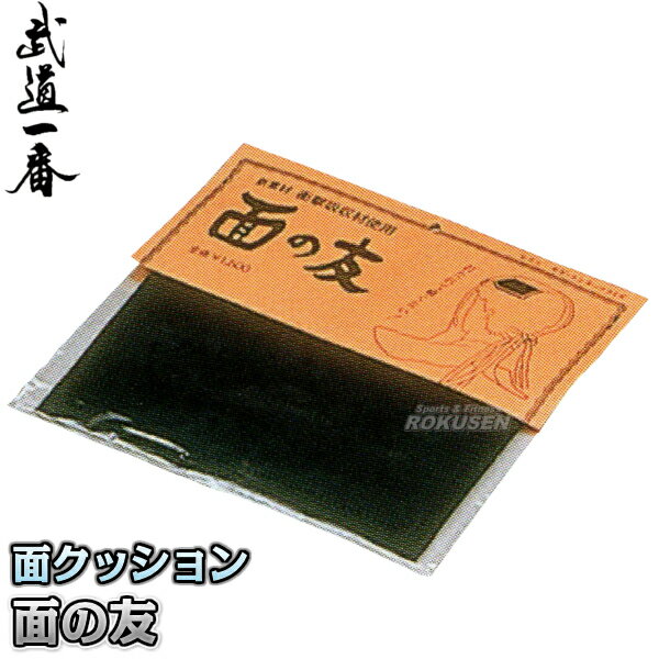 【高柳】剣道プロテクター 面の友 K0632 剣道防具 面防具 面クッション 面調整布団 高柳喜一商店