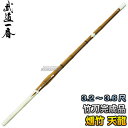 【高柳】竹刀 燻竹「天龍」 C-500 3.2尺/3.4尺/3.6尺 竹刀完成品 燻製竹刀 剣道 高柳喜一商店