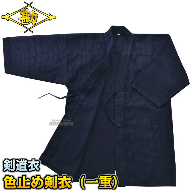 【松勘】剣道着 一重織刺剣道衣 色止め剣衣 上衣単品 1号/1.5号/2号/2.5号/3号/3.5号/4号/4.5号/5号 剣道衣 劍道着 一重織剣道着 劍道 ...