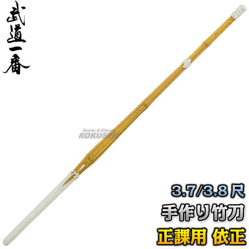 【高柳】手作り竹刀 正課用「依正」 ツバ・ツバ止めゴム付き C-200 3.7尺男子/3.7尺女子/3.8尺男子/3.8尺女子 竹刀完成品 剣道 高柳喜一商店 【高柳】手作り竹刀 正課用「依正」 ツバ・ツバ止めゴム付き C-200 3.7尺男子/3.7尺女子/3.8尺男子/3.8尺女子 竹刀完成品 剣道 高柳喜一商店