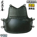 【高柳】剣道防具 胴単品 武勇 小学生高学年・低学年・幼年用...