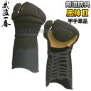 【高柳】剣道防具 甲手単品 風神II KFU52C 小手 籠手 剣道具 小手 高柳喜一商店【送料無料】【smtb-k】【ky】